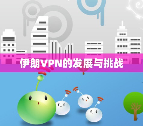 伊朗VPN的发展与挑战
