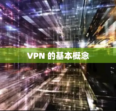 VPN 的基本概念