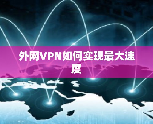 外网VPN如何实现最大速度
