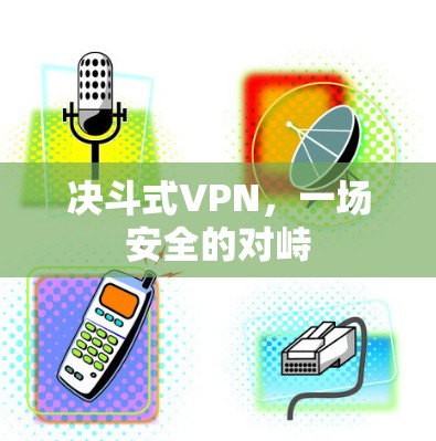 决斗式VPN，一场安全的对峙