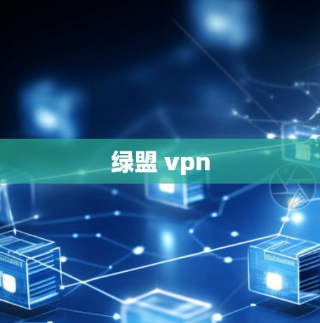 绿盟 vpn