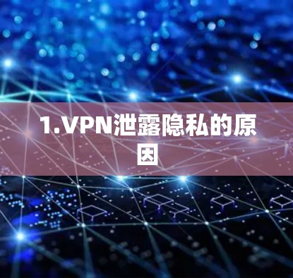 1.VPN泄露隐私的原因