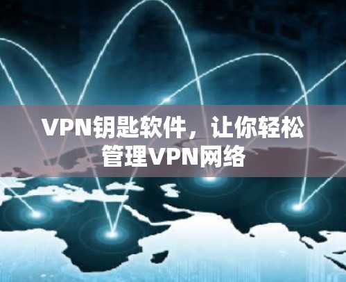 VPN钥匙软件，让你轻松管理VPN网络