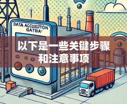 以下是一些关键步骤和注意事项