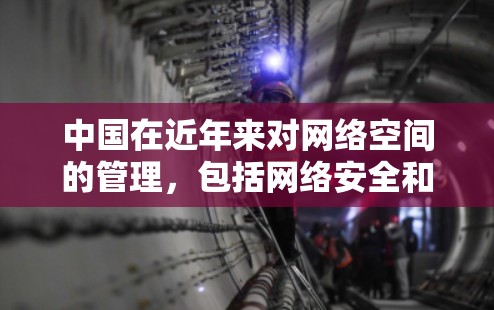 中国在近年来对网络空间的管理，包括网络安全和网络使用规定，有一定的法律依据和政策指导。以下是关于中国 VPN 节点的一些信息和背景