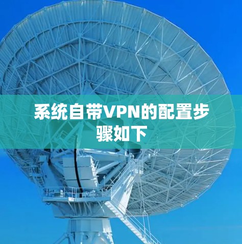 系统自带VPN的配置步骤如下