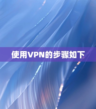 使用VPN的步骤如下