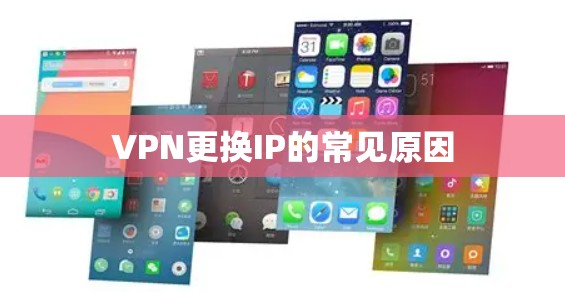 VPN更换IP的常见原因