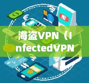 海盗VPN（InfectedVPN）是一种钓鱼软件，旨在通过攻击网络和设备，例如防火墙，导致用户的数据丢失、网络不稳定或系统崩溃。它通常通过钓鱼邮件、网站或软件攻击来获取用户的信息