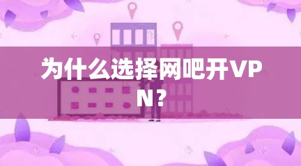 为什么选择网吧开VPN？