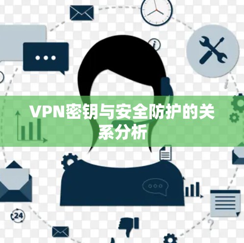 VPN密钥与安全防护的关系分析