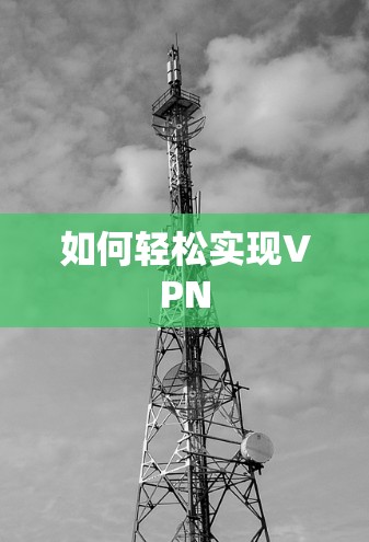 如何轻松实现VPN