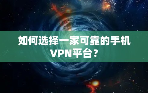 如何选择一家可靠的手机VPN平台？