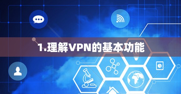 1.理解VPN的基本功能