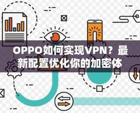 OPPO如何实现VPN？最新配置优化你的加密体验