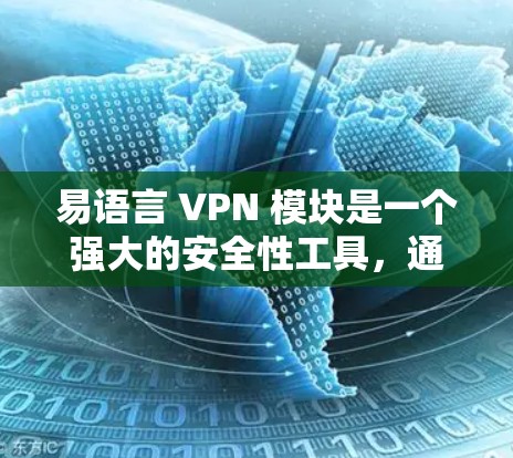 易语言 VPN 模块是一个强大的安全性工具，通过配置规则和安全过滤器来保护账户。以下是对易语言 VPN 模块的详细总结和使用指南