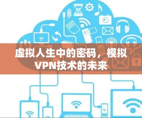 虚拟人生中的密码，模拟VPN技术的未来