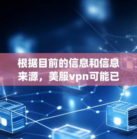 根据目前的信息和信息来源，美服vpn可能已经被封禁或被限制使用。以下是基于以上思考的逐步解释和建议