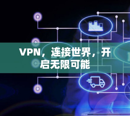 VPN，连接世界，开启无限可能