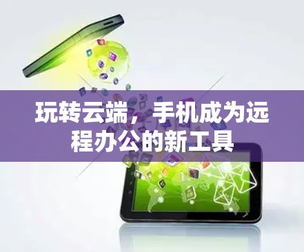 玩转云端，手机成为远程办公的新工具