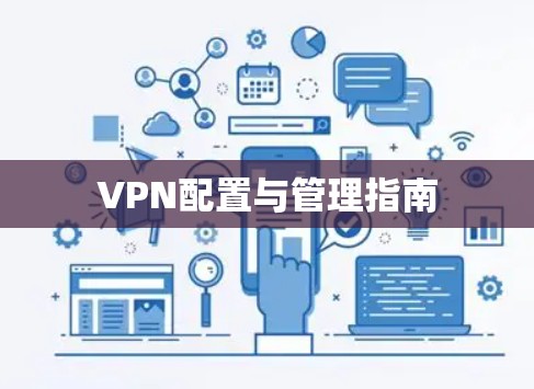 VPN配置与管理指南