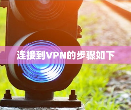 连接到VPN的步骤如下