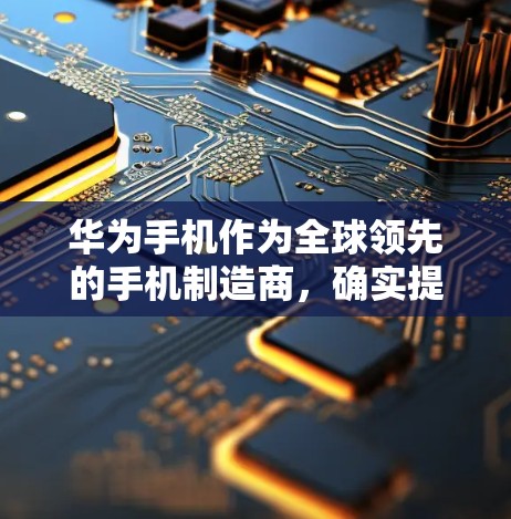 华为手机作为全球领先的手机制造商，确实提供了一些通过手机连接VPN的解决方案，特别是在家庭用户和企业用户中。以下是华为手机连接VPN的详细步骤和解释