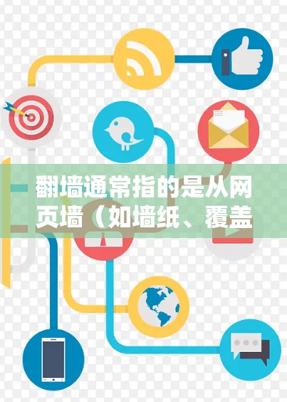 翻墙通常指的是从网页墙（如墙纸、覆盖物等）中提取内容的技术。如果您指的是如何使用VPN（Virtual Private Network，虚拟网络）进行安全的网络访问，那么以下是一个详细的步骤说明