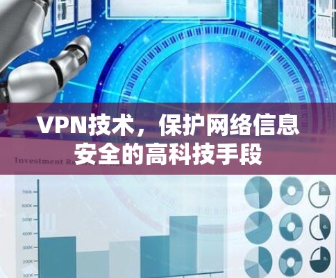 VPN技术，保护网络信息安全的高科技手段