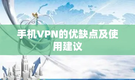 手机VPN的优缺点及使用建议