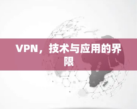 VPN，技术与应用的界限