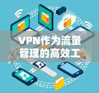 VPN作为流量管理的高效工具