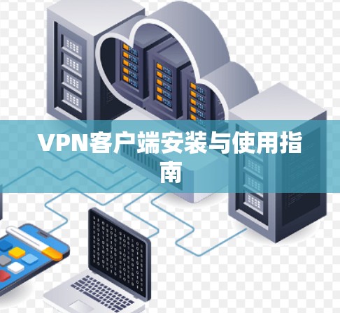 VPN客户端安装与使用指南