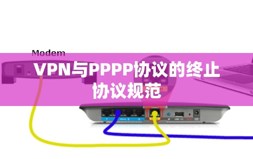 VPN与PPPP协议的终止协议规范