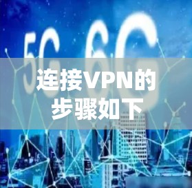 连接VPN的步骤如下