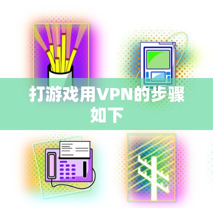 打游戏用VPN的步骤如下