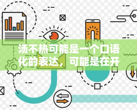 汤不热可能是一个口语化的表达，可能是在开玩笑或者表达不太清楚的意思。如果您想使用VPN访问某个网站或资源，建议您