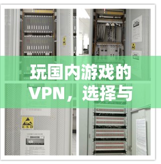 玩国内游戏的VPN，选择与游戏共舞