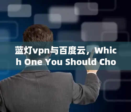 蓝灯vpn与百度云，Which One You Should Choose in 223？