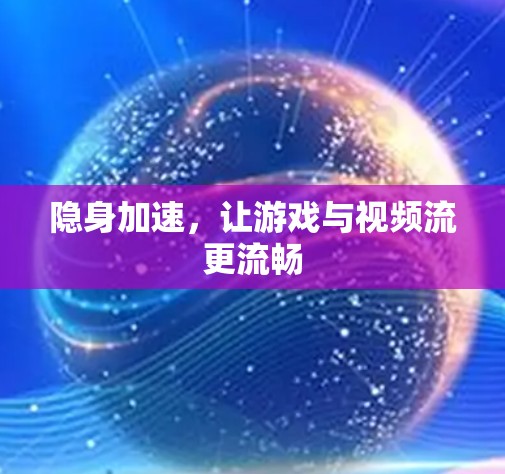 隐身加速，让游戏与视频流更流畅