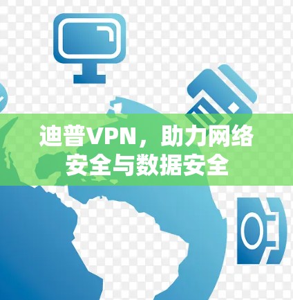 迪普VPN，助力网络安全与数据安全