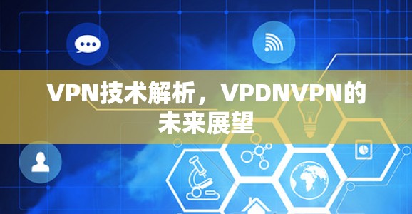 VPN技术解析，VPDNVPN的未来展望