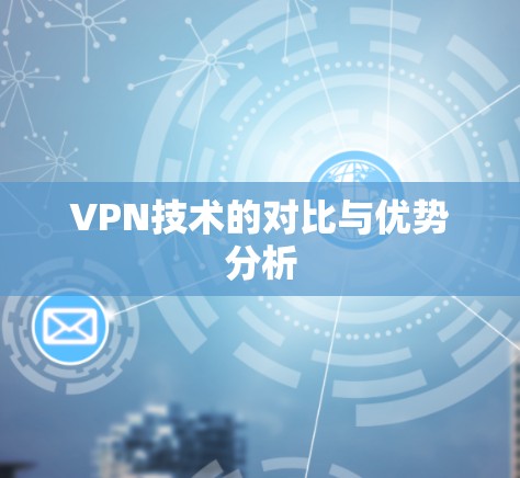 VPN技术的对比与优势分析