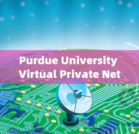 Purdue University Virtual Private Network VPN)技术与应用的探索与挑战