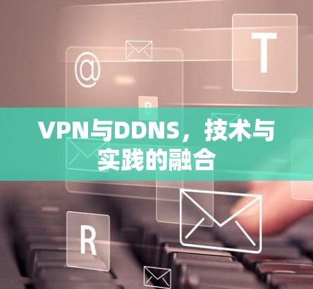 VPN与DDNS，技术与实践的融合