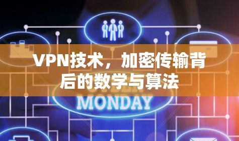 VPN技术，加密传输背后的数学与算法