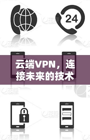 云端VPN，连接未来的技术突破