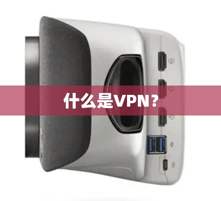 什么是VPN？