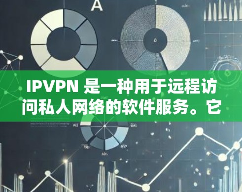 IPVPN 是一种用于远程访问私人网络的软件服务。它通过VPN技术将用户从外网隔离，允许用户在家中或办公场所通过VPN连接到特定的私有网络，从而获得更好的数据传输和隐私保护