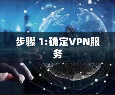 步骤 1:确定VPN服务